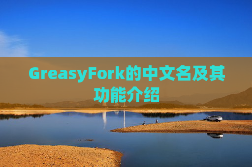 GreasyFork的中文名及其功能介绍