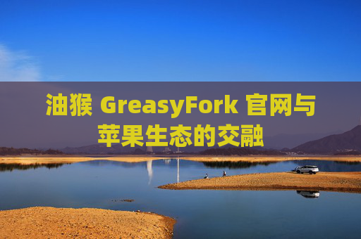 油猴 GreasyFork 官网与苹果生态的交融