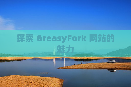 探索 GreasyFork 网站的魅力